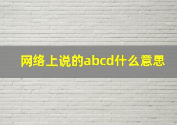 网络上说的abcd什么意思