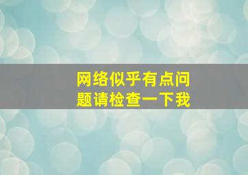 网络似乎有点问题请检查一下我