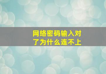 网络密码输入对了为什么连不上