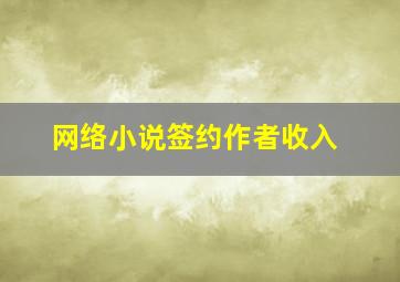 网络小说签约作者收入