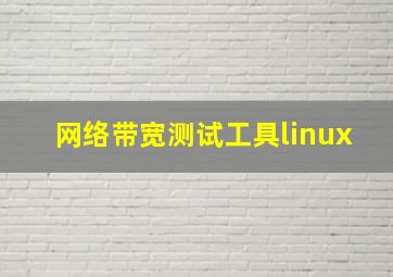 网络带宽测试工具linux