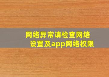 网络异常请检查网络设置及app网络权限