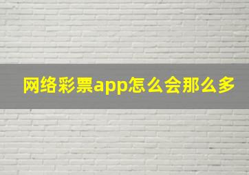 网络彩票app怎么会那么多