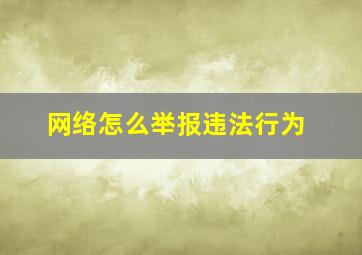 网络怎么举报违法行为