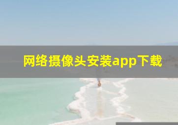 网络摄像头安装app下载