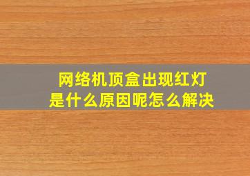 网络机顶盒出现红灯是什么原因呢怎么解决