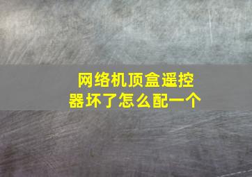 网络机顶盒遥控器坏了怎么配一个