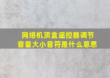 网络机顶盒遥控器调节音量大小音符是什么意思