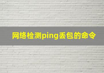 网络检测ping丢包的命令