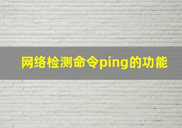 网络检测命令ping的功能