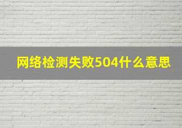 网络检测失败504什么意思