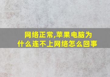 网络正常,苹果电脑为什么连不上网络怎么回事