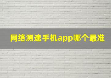 网络测速手机app哪个最准