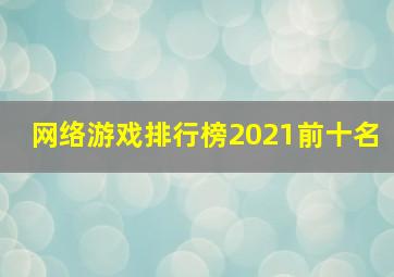 网络游戏排行榜2021前十名