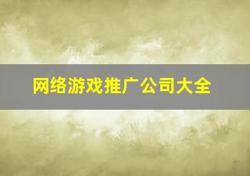 网络游戏推广公司大全