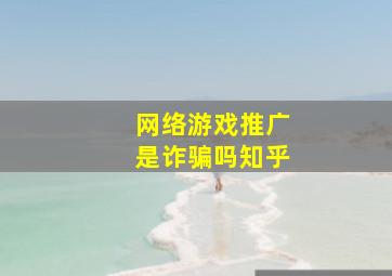 网络游戏推广是诈骗吗知乎