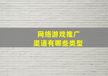 网络游戏推广渠道有哪些类型