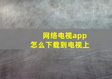 网络电视app怎么下载到电视上