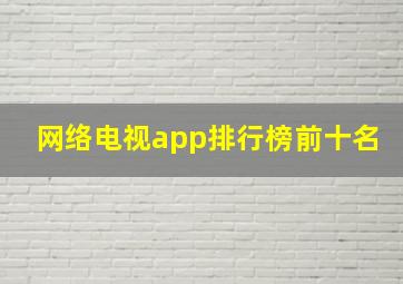 网络电视app排行榜前十名