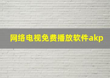 网络电视免费播放软件akp