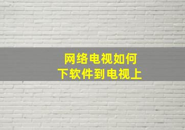 网络电视如何下软件到电视上