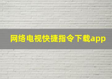 网络电视快捷指令下载app