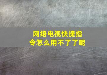 网络电视快捷指令怎么用不了了呢