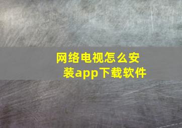 网络电视怎么安装app下载软件