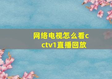 网络电视怎么看cctv1直播回放