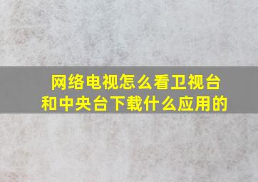 网络电视怎么看卫视台和中央台下载什么应用的