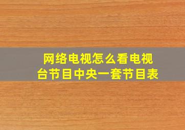 网络电视怎么看电视台节目中央一套节目表