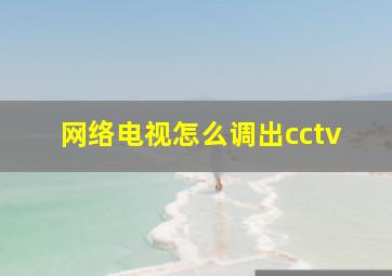 网络电视怎么调出cctv