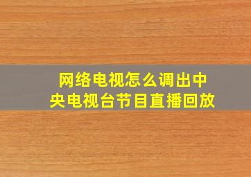 网络电视怎么调出中央电视台节目直播回放