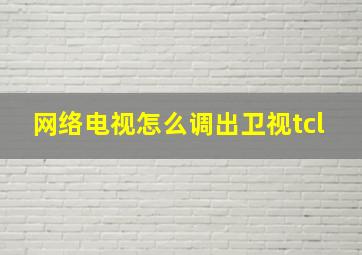 网络电视怎么调出卫视tcl