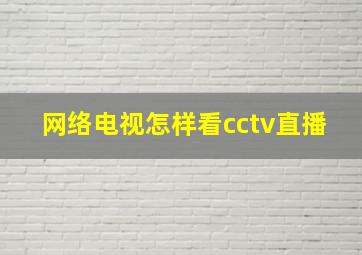 网络电视怎样看cctv直播