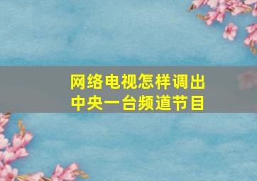 网络电视怎样调出中央一台频道节目