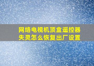 网络电视机顶盒遥控器失灵怎么恢复出厂设置