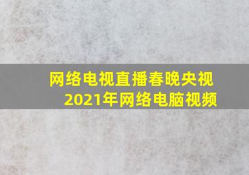 网络电视直播春晚央视2021年网络电脑视频