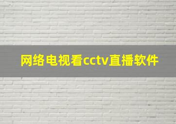 网络电视看cctv直播软件