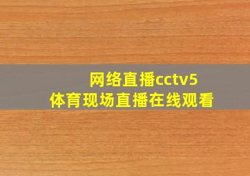 网络直播cctv5体育现场直播在线观看