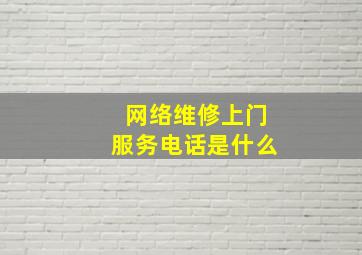 网络维修上门服务电话是什么