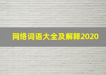 网络词语大全及解释2020