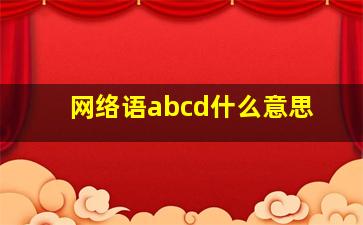 网络语abcd什么意思