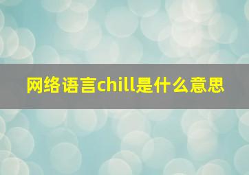 网络语言chill是什么意思