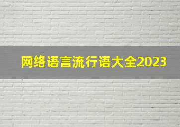 网络语言流行语大全2023