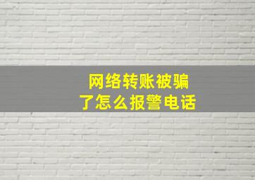 网络转账被骗了怎么报警电话