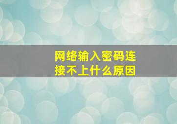 网络输入密码连接不上什么原因