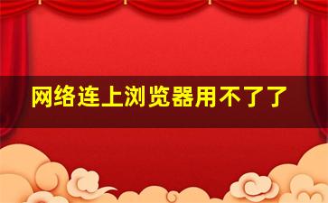 网络连上浏览器用不了了