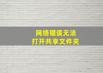 网络错误无法打开共享文件夹