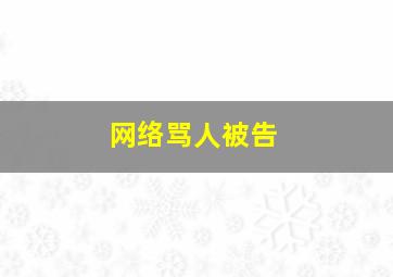 网络骂人被告